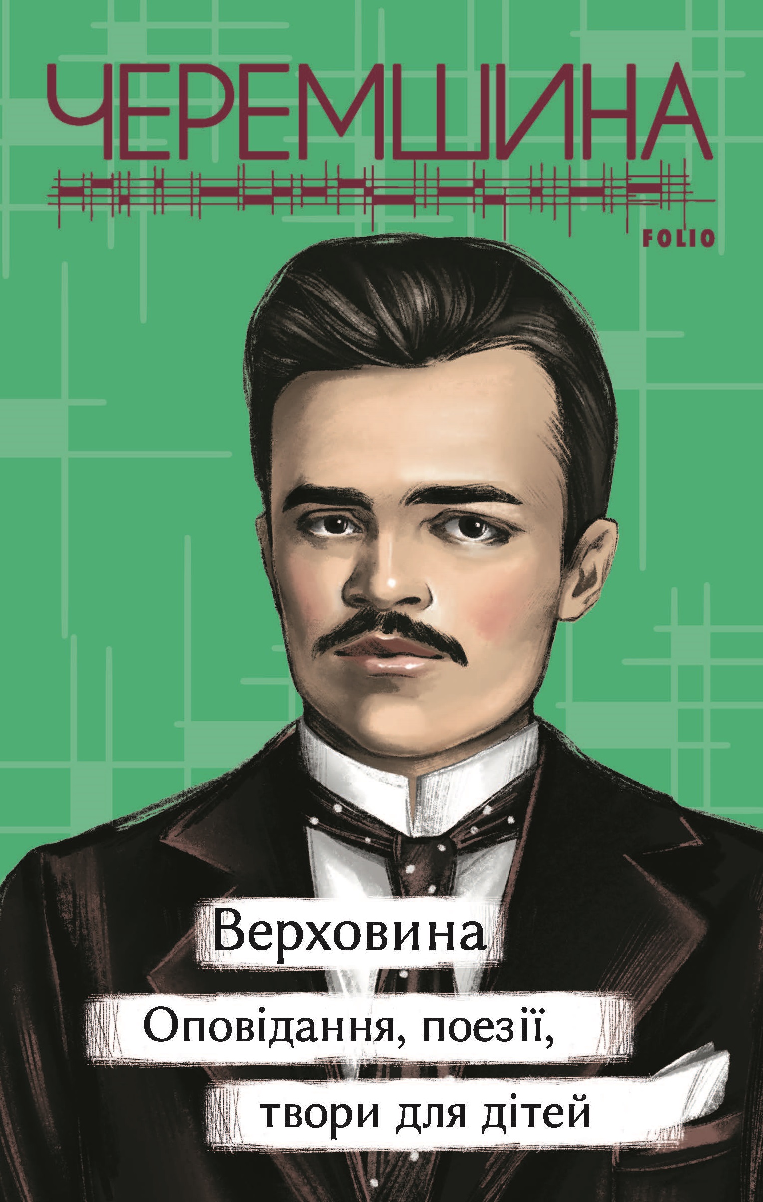 Верховина. Оповідання, поезії, твори для дітей