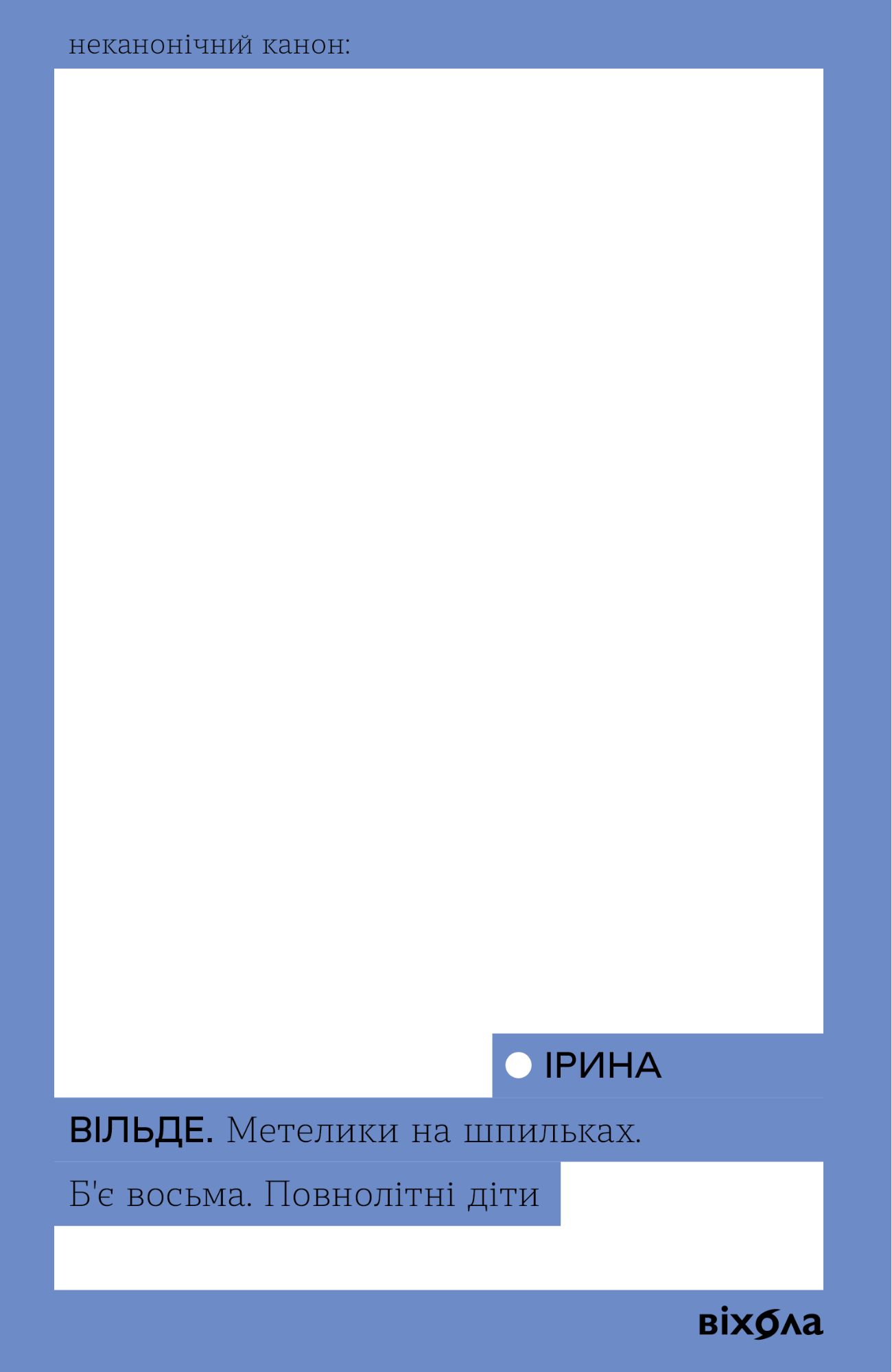 Метелики на шпильках. Б'є восьма. Повнолітні діти