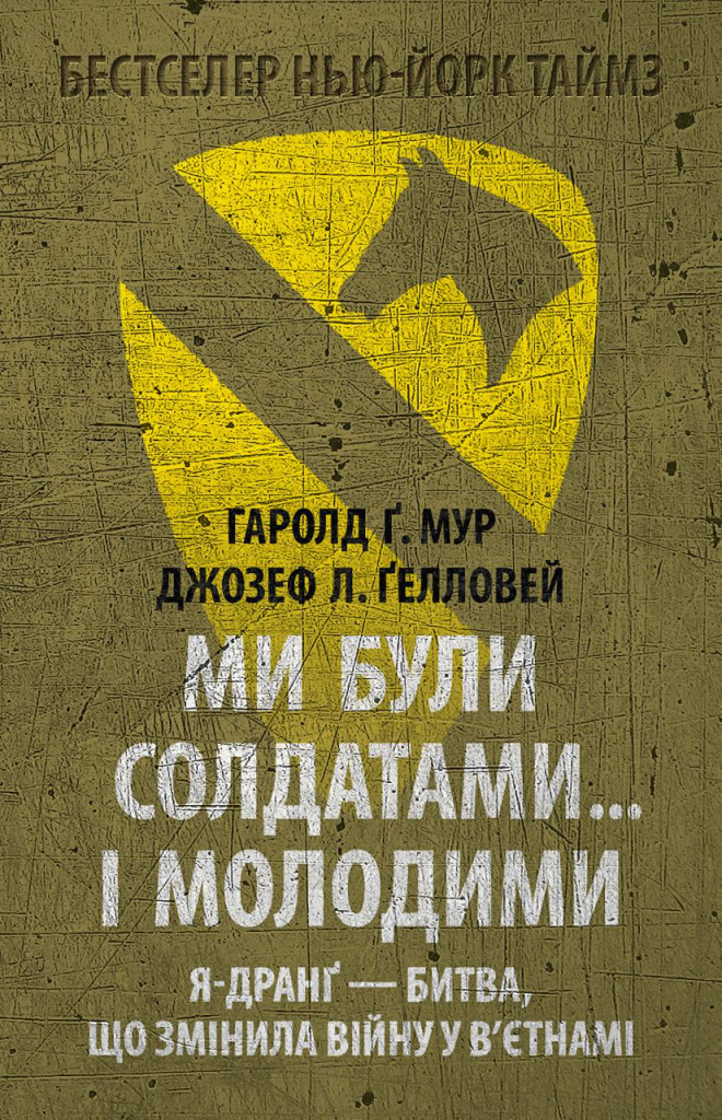 Ми були солдатами… і молодими: Я-Дранґ - битва, що...