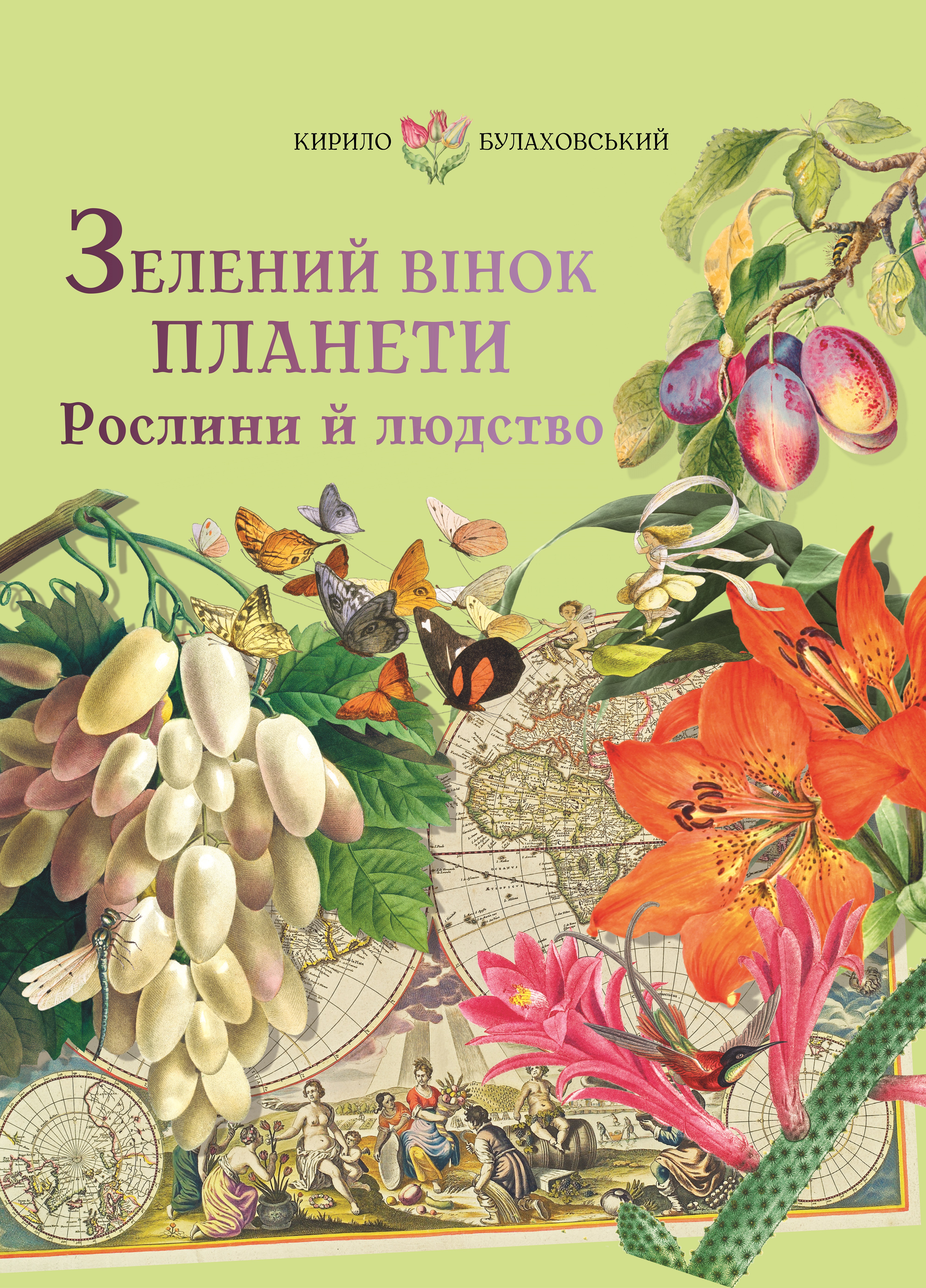 Зелений вінок планети. Рослини й людство