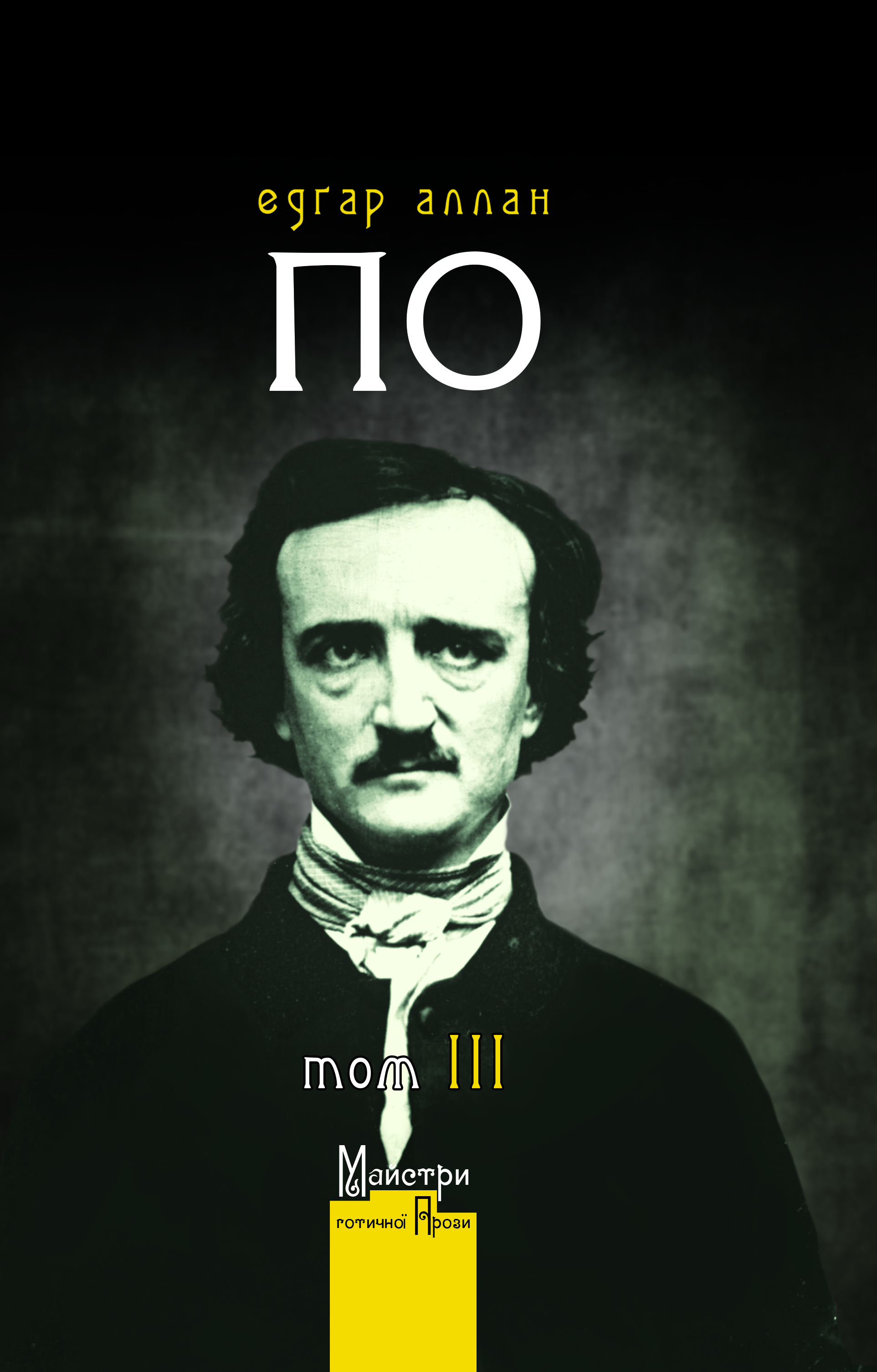 Повне зібрання прозових творів. Том 3