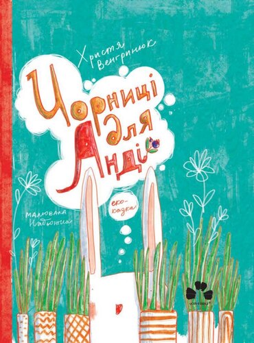 Чорниці для Анді