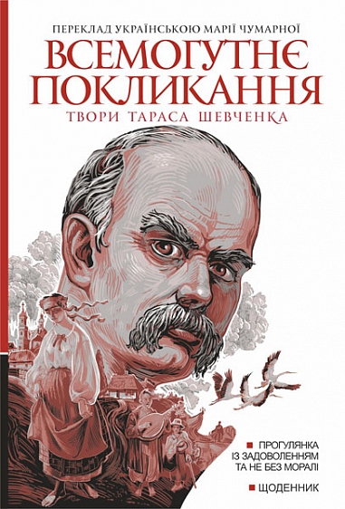 Всемогутнє покликання. Твори Тараса Шевченка. Книга...