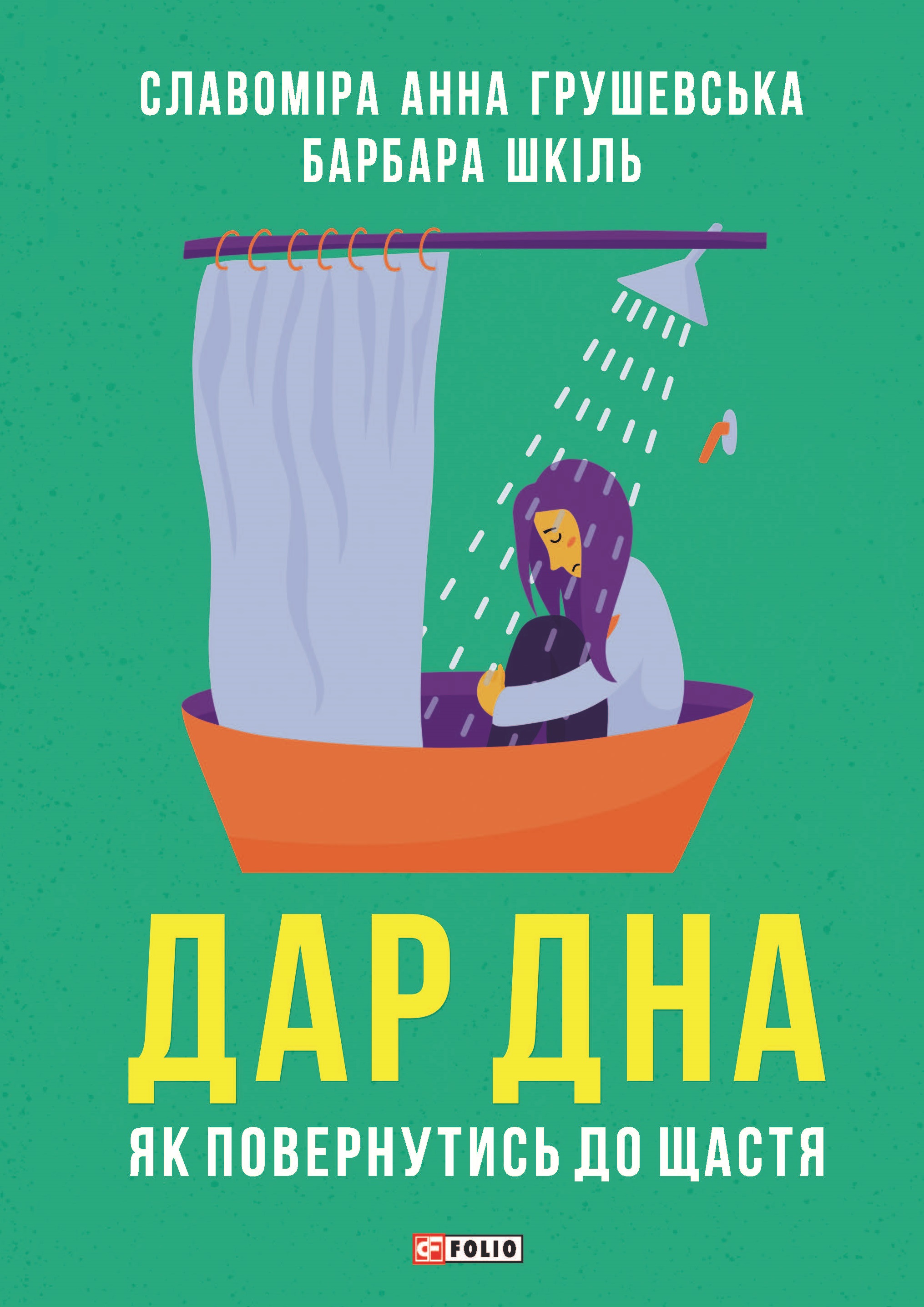 Дар дна. Як повернутися до щастя