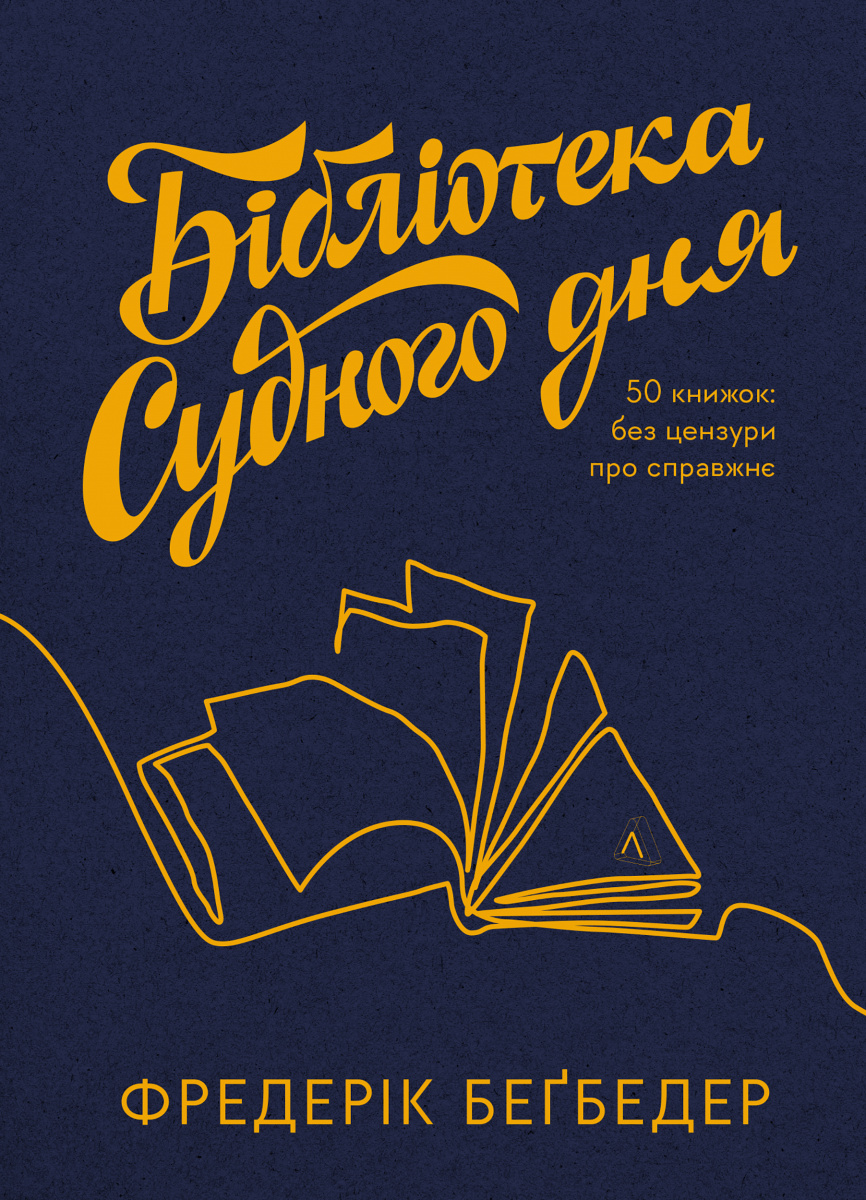 Бібліотека Судного дня. 50 книжок: без цензури про...