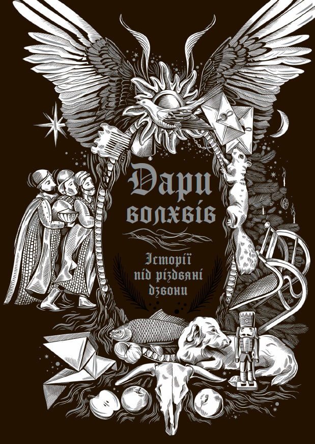 Дари волхвів. Історії під різдвяні дзвони