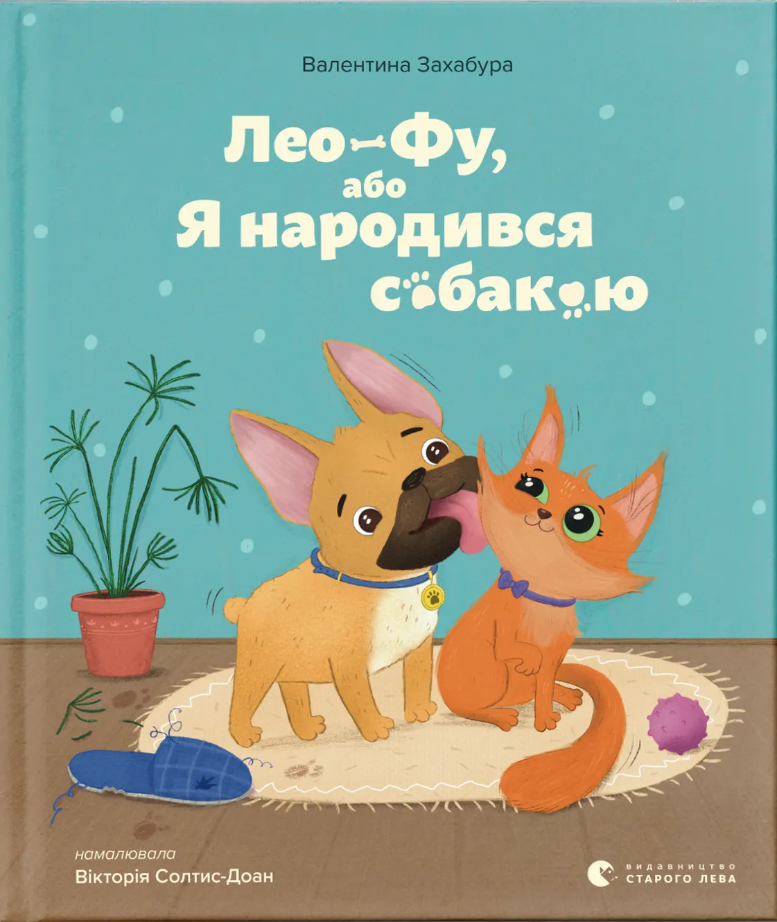 Лео-Фу, або Я народився собакою