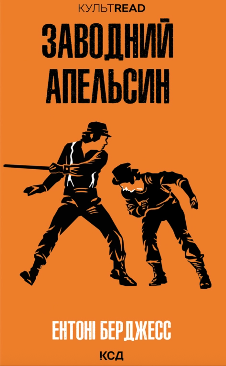 Заводний апельсин