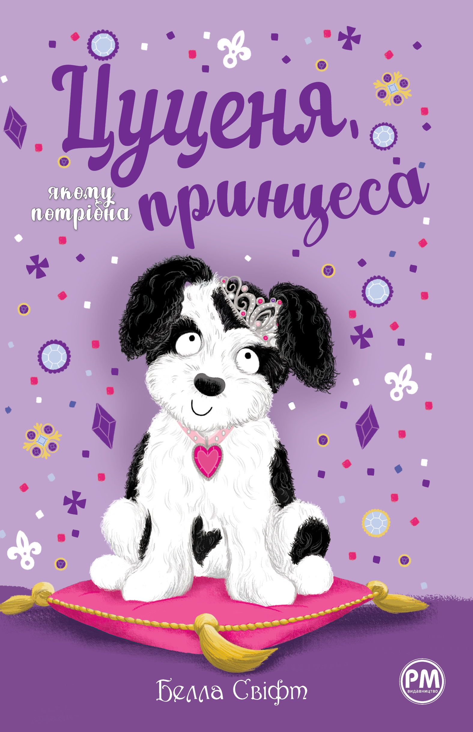 Цуценя, якому потрібна принцеса