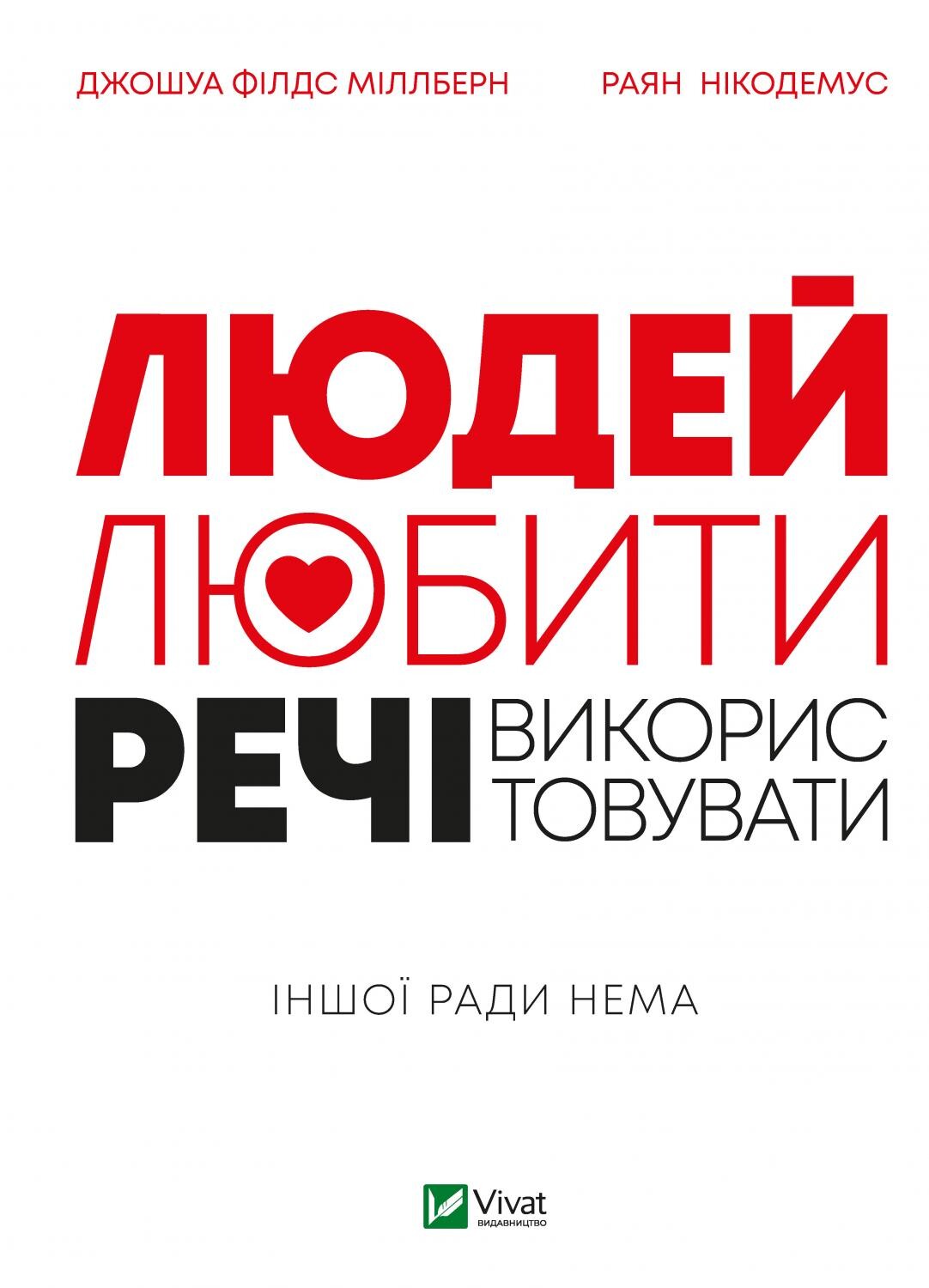 Людей - любити, речі - використовувати. Іншої ради...