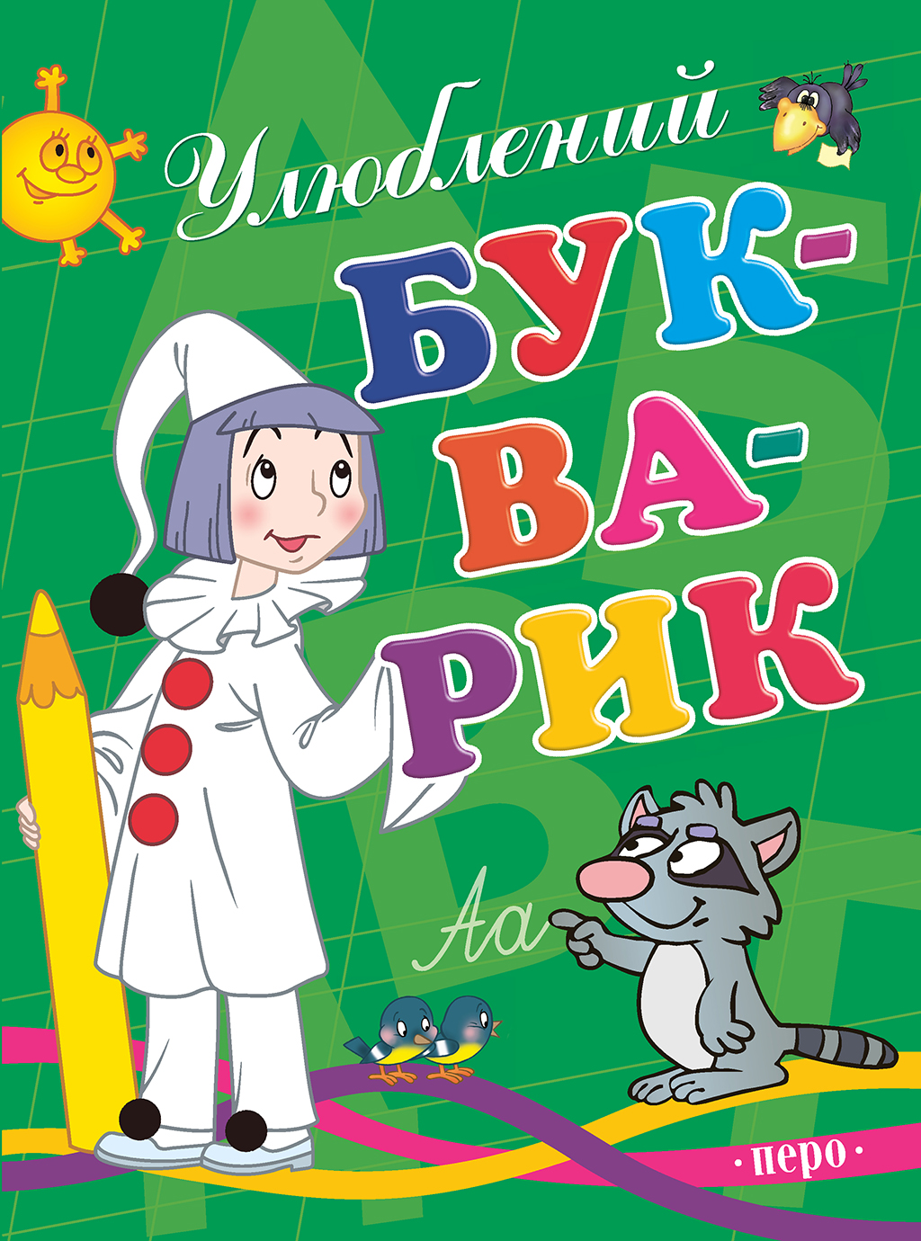 Улюблений букварик