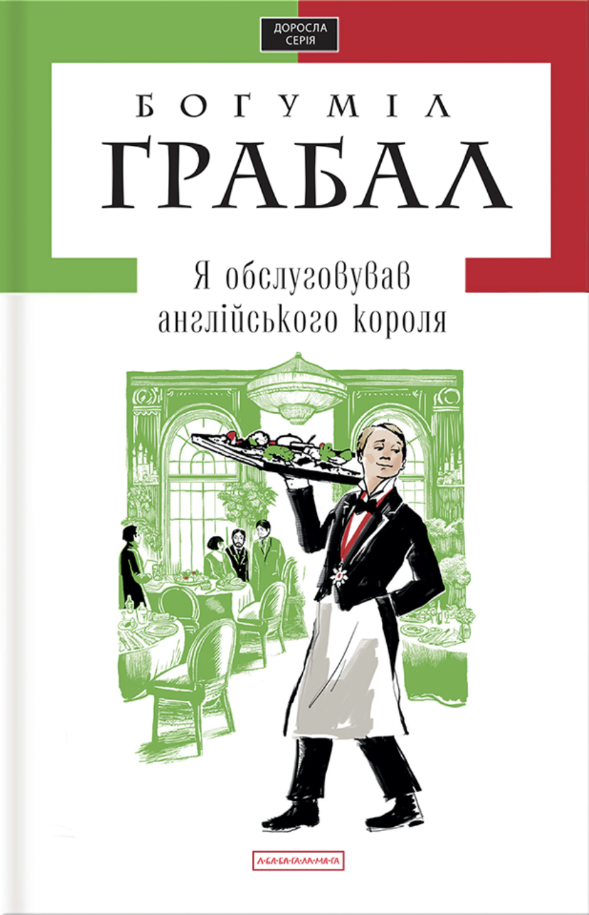 Я обслуговував англійського короля