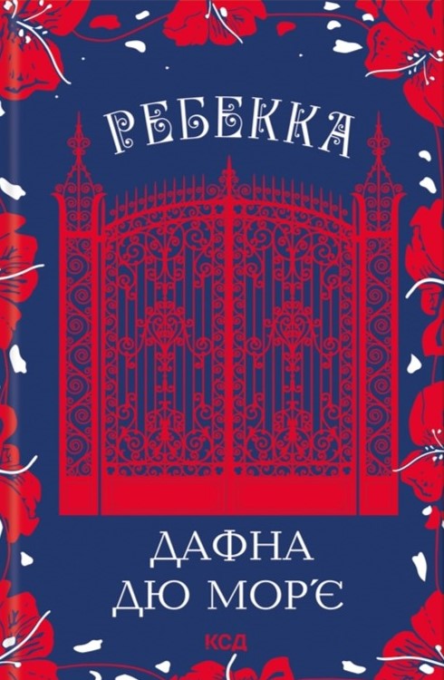 Ребекка