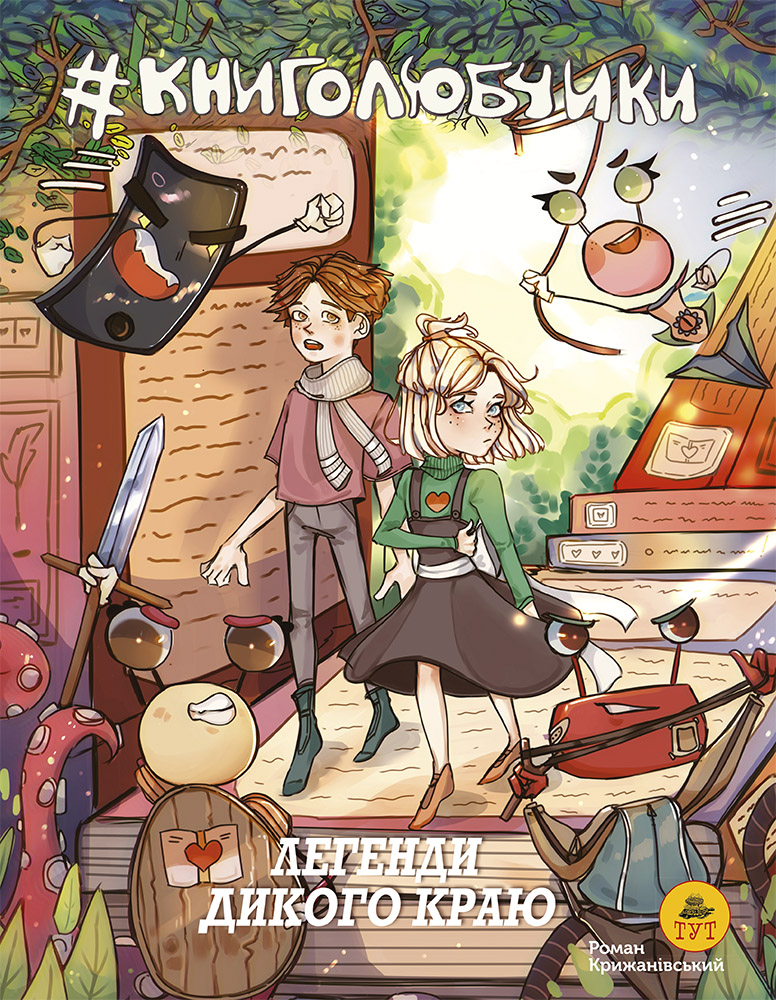 Книголюбчики. Легенди дикого краю