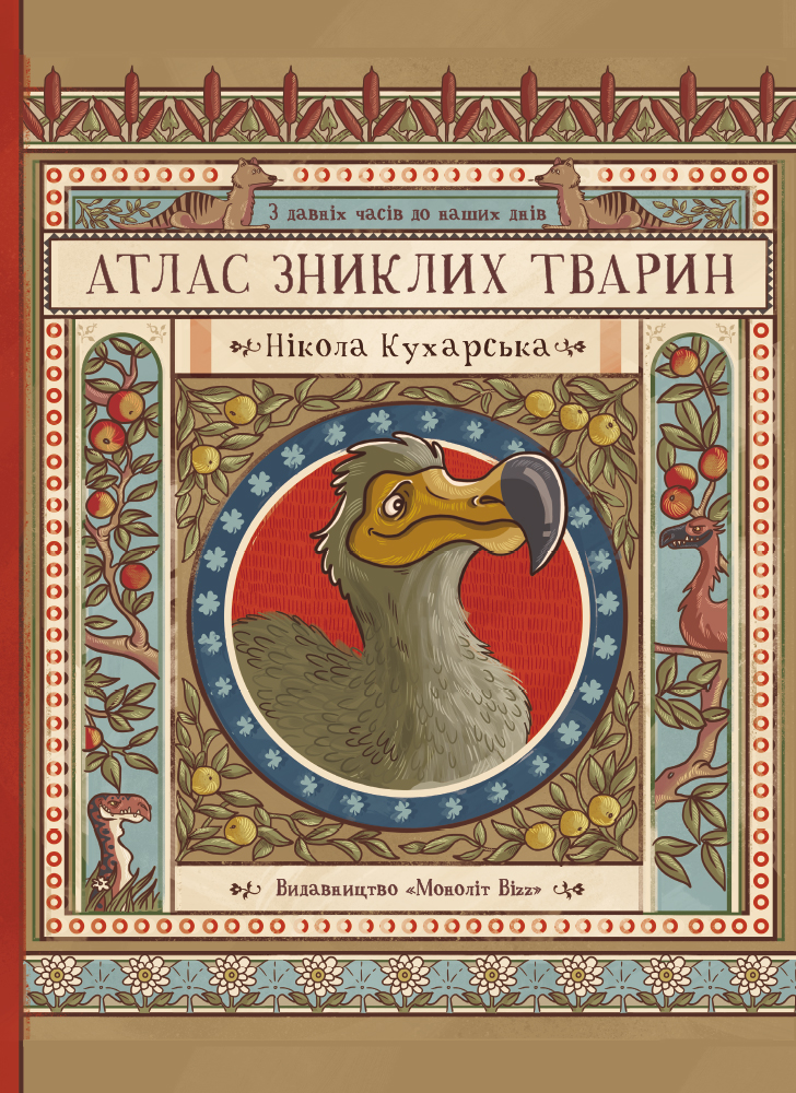 Атлас зниклих тварин