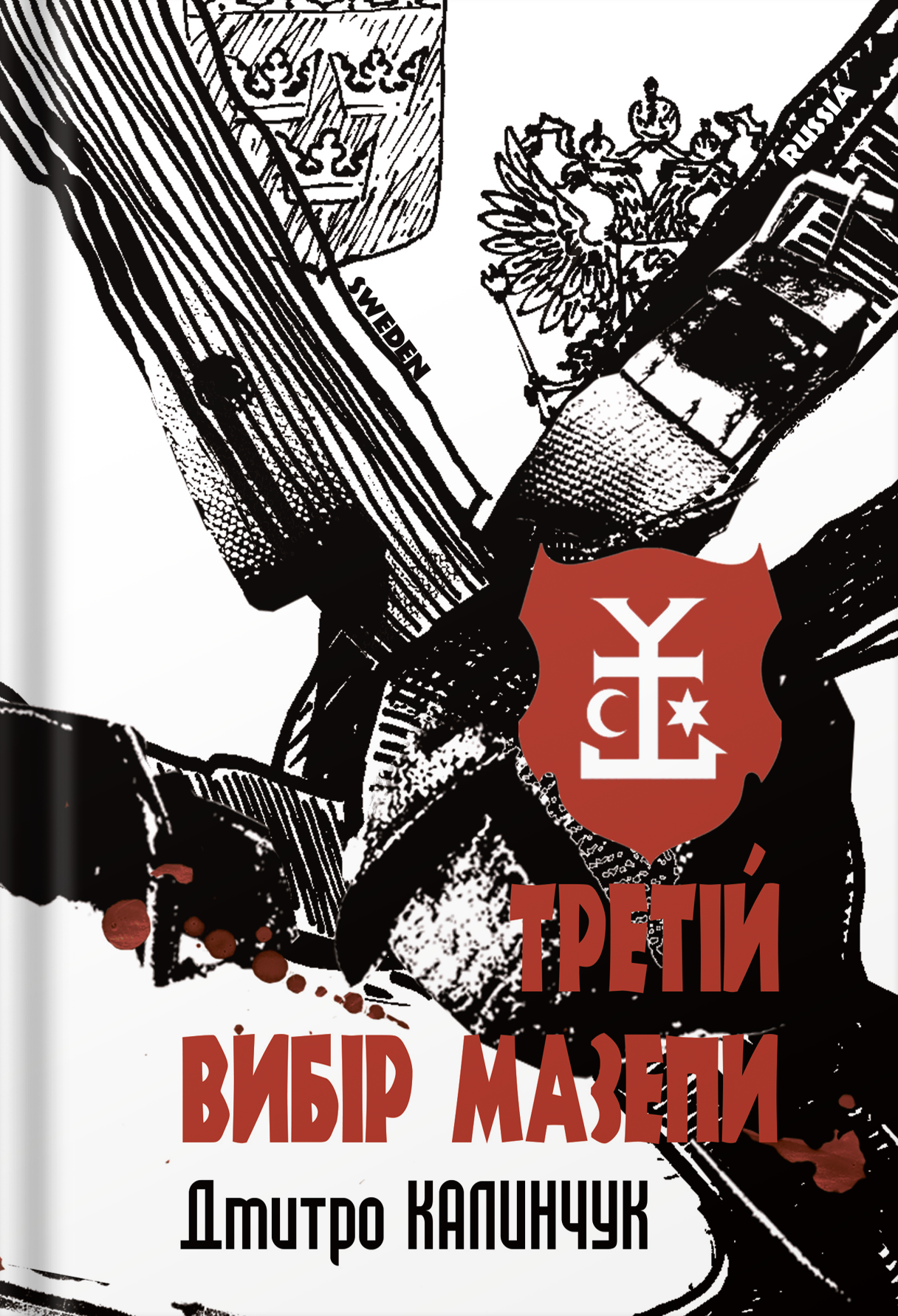 Третій вибір Мазепи