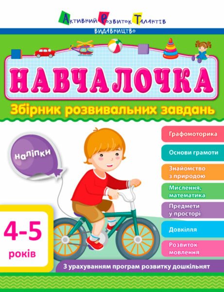 Навчалочка 4-5 років