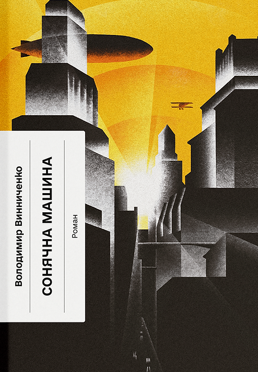 Сонячна машина