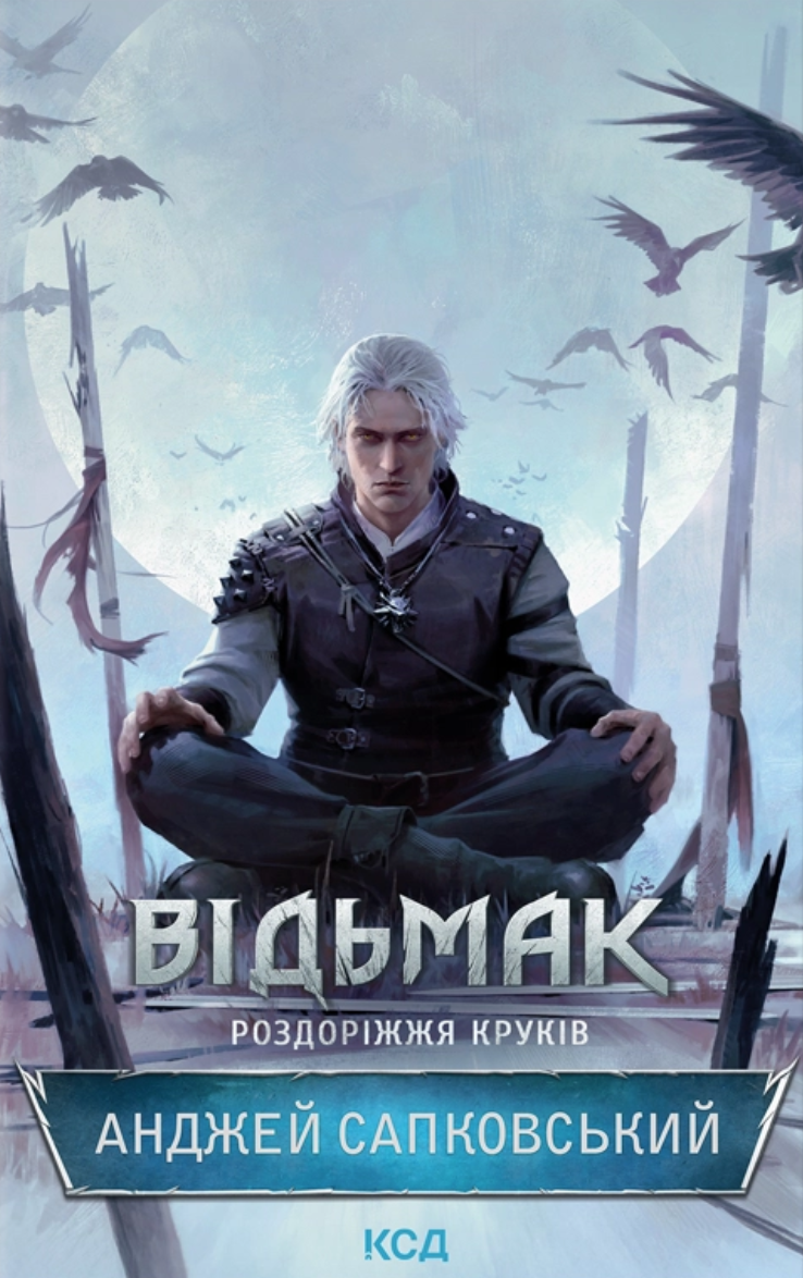 Відьмак. Роздоріжжя круків