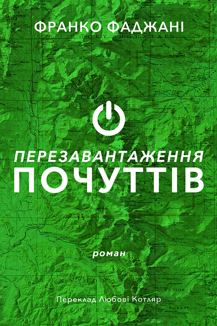 Перезавантаження почуттів