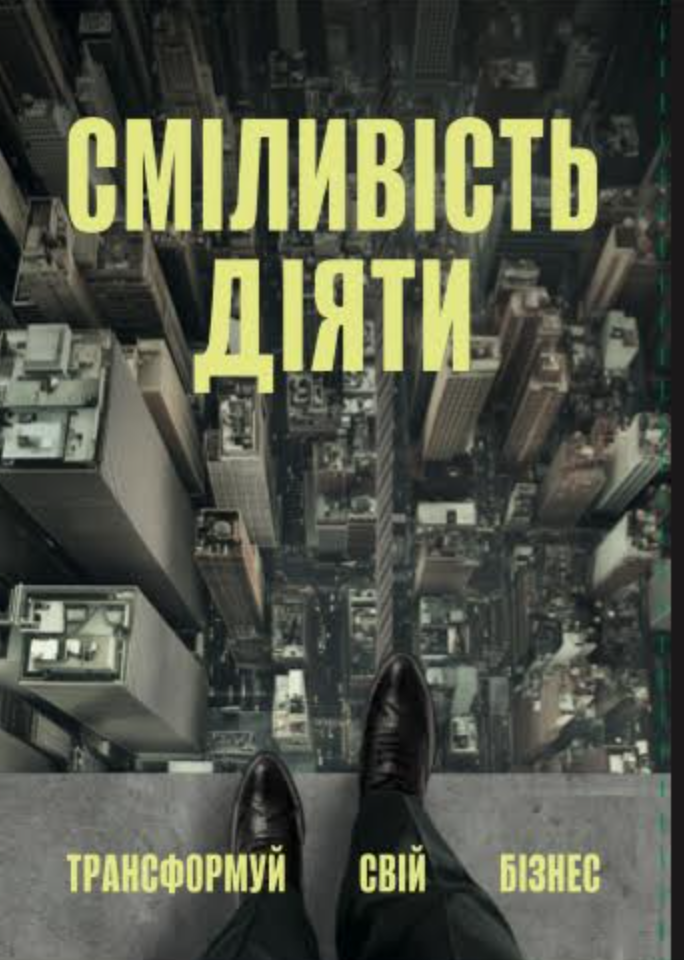 Сміливість діяти