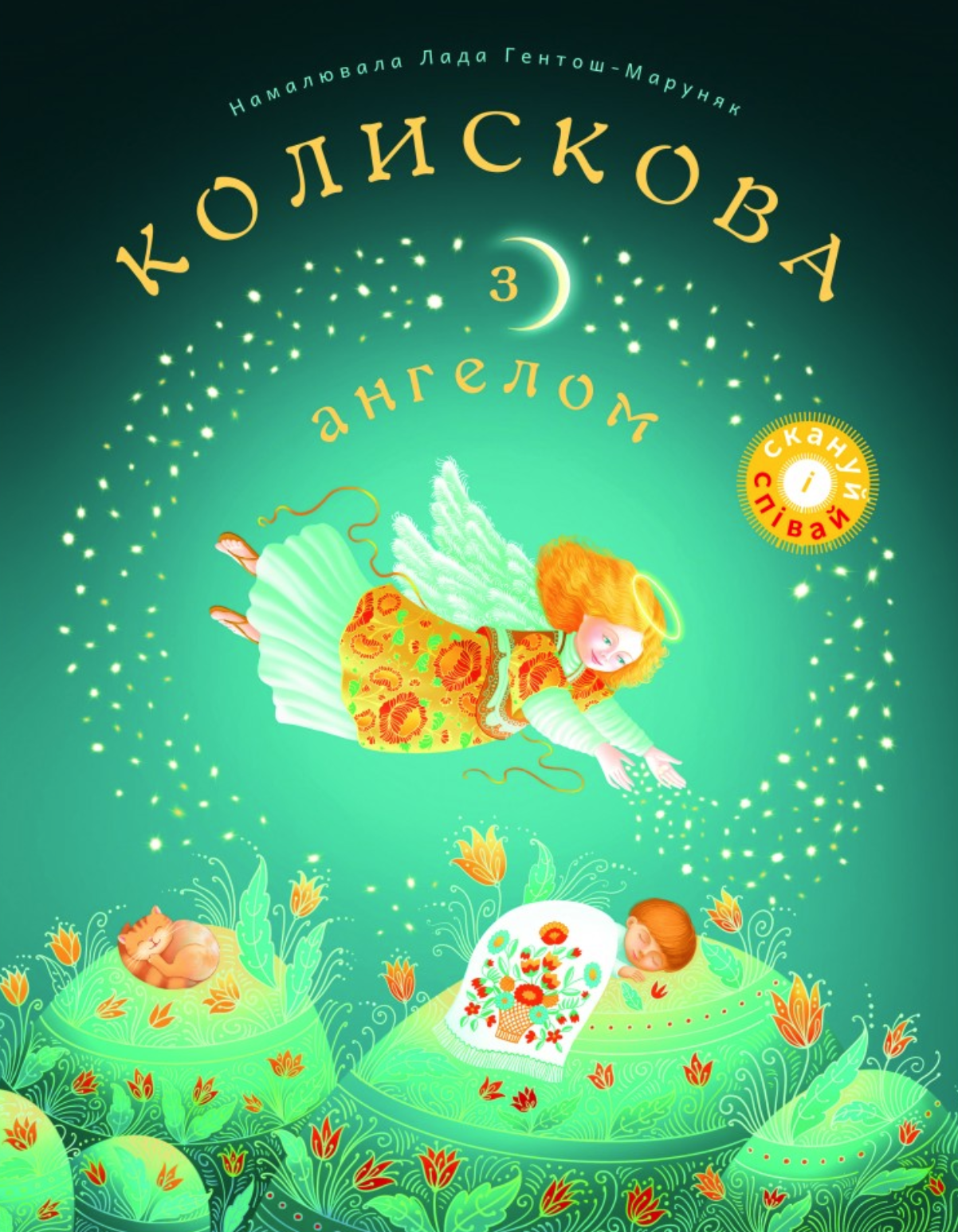 Колискова з ангелом. Скануй і співай