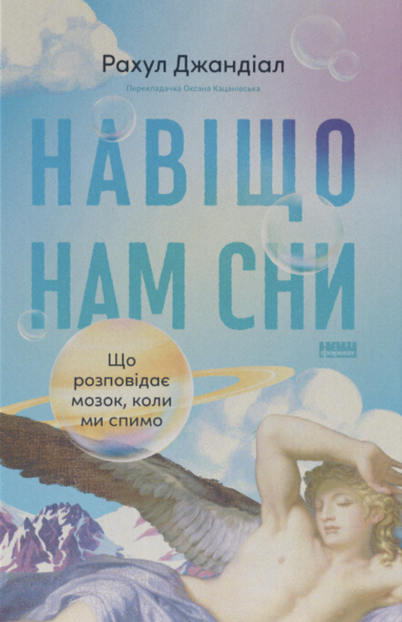 Навіщо нам сни. Що розповідає мозок, коли ми спимо