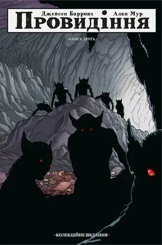 Провидіння. Колекційне видання. Том 2