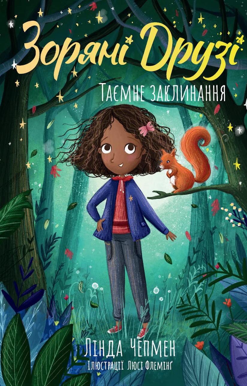 Таємне заклинання. Книжка 3