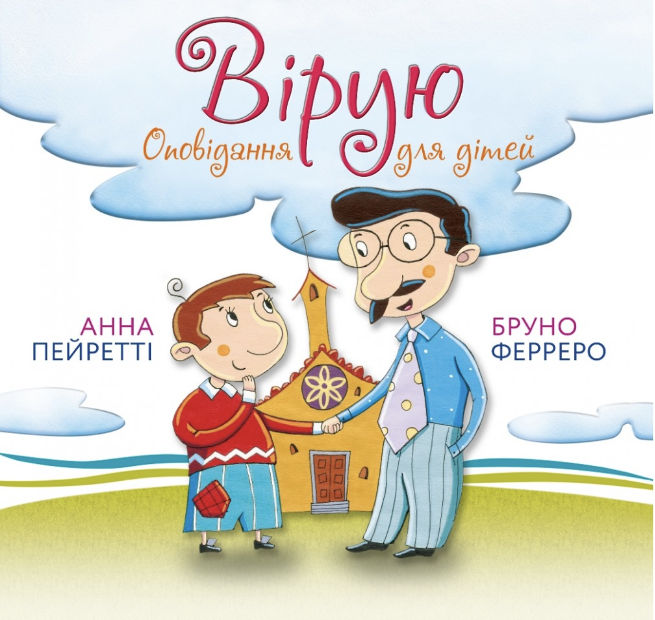 Вірую. Оповідання для дітей