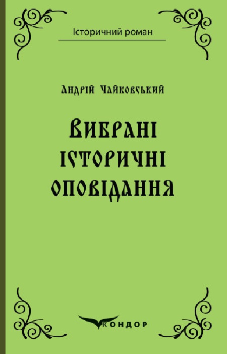Вибрані історичні оповідання