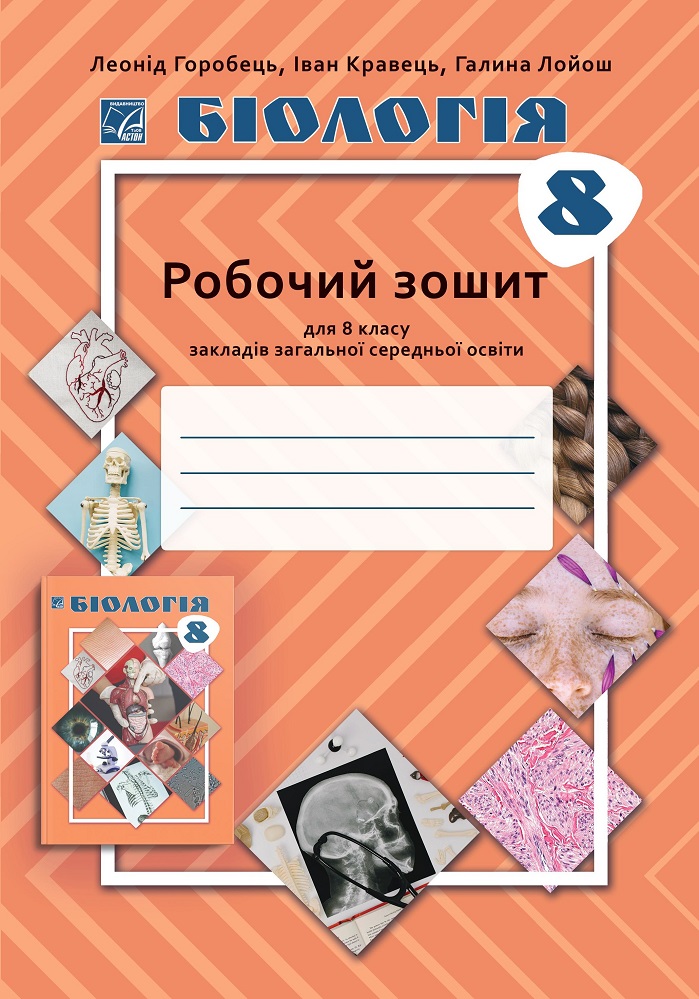 Бiологiя. 8 клас. Робочий зошит