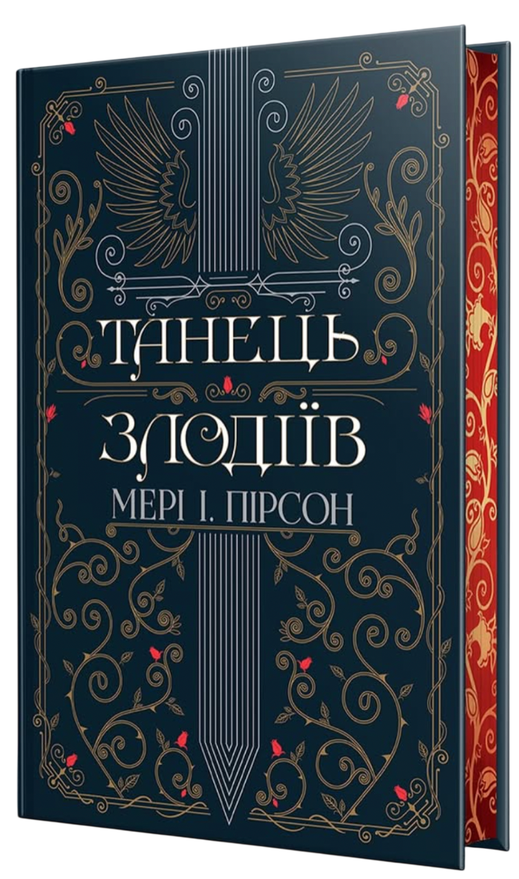 Танець злодіїв