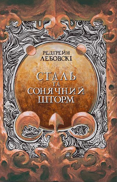 Сталь та сонячний шторм