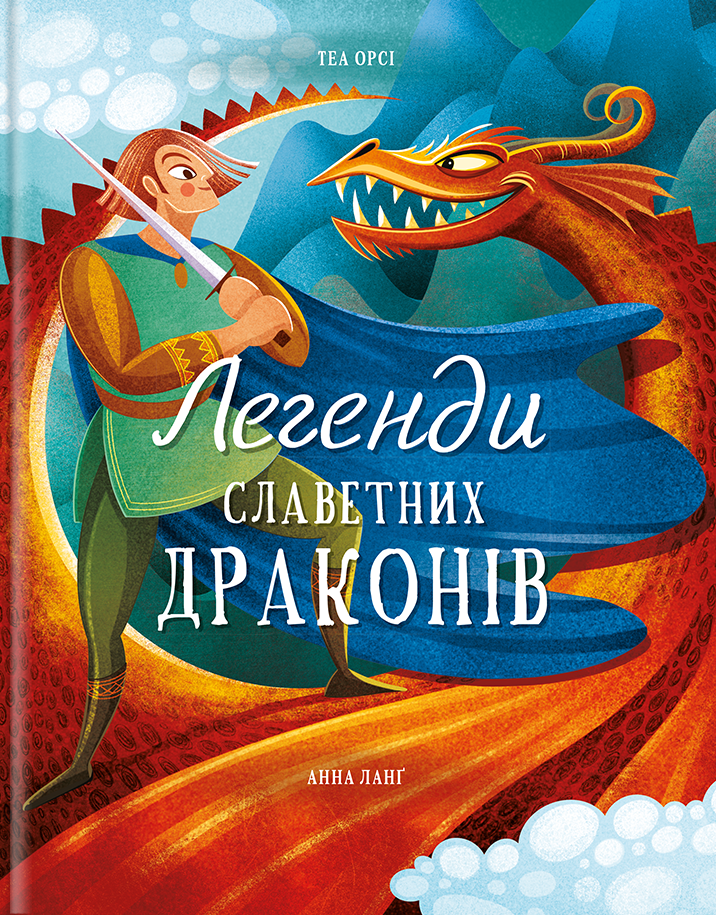 Легенди славетних драконів