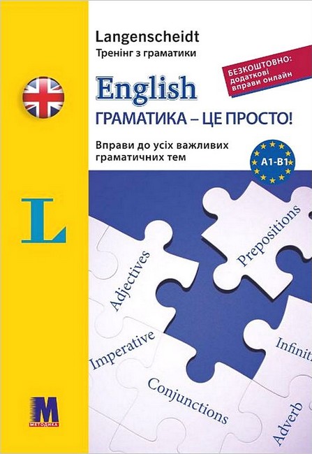 English граматика - це просто!