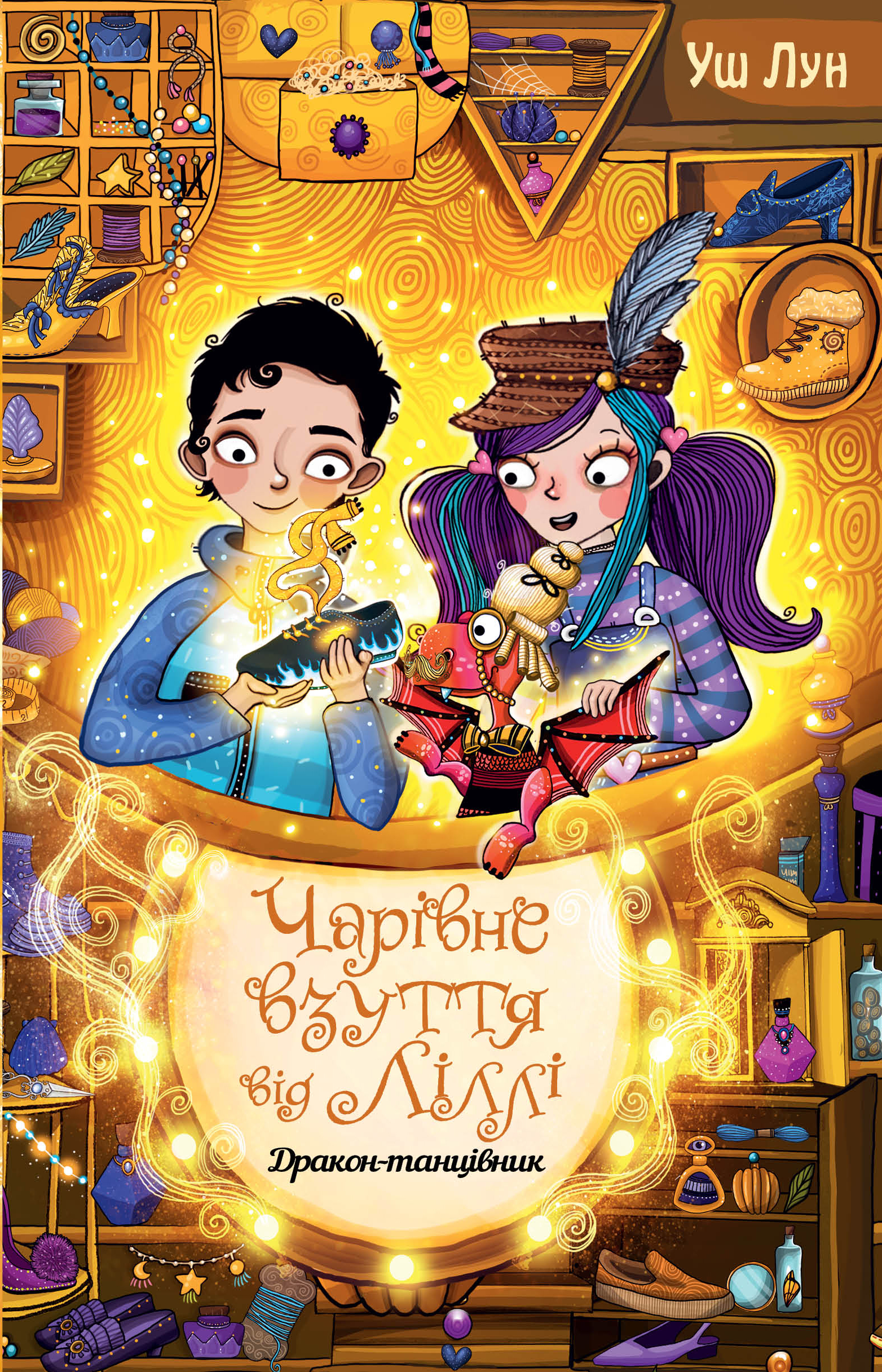 Чарівне взуття від Ліллі. Дракон-танцівник