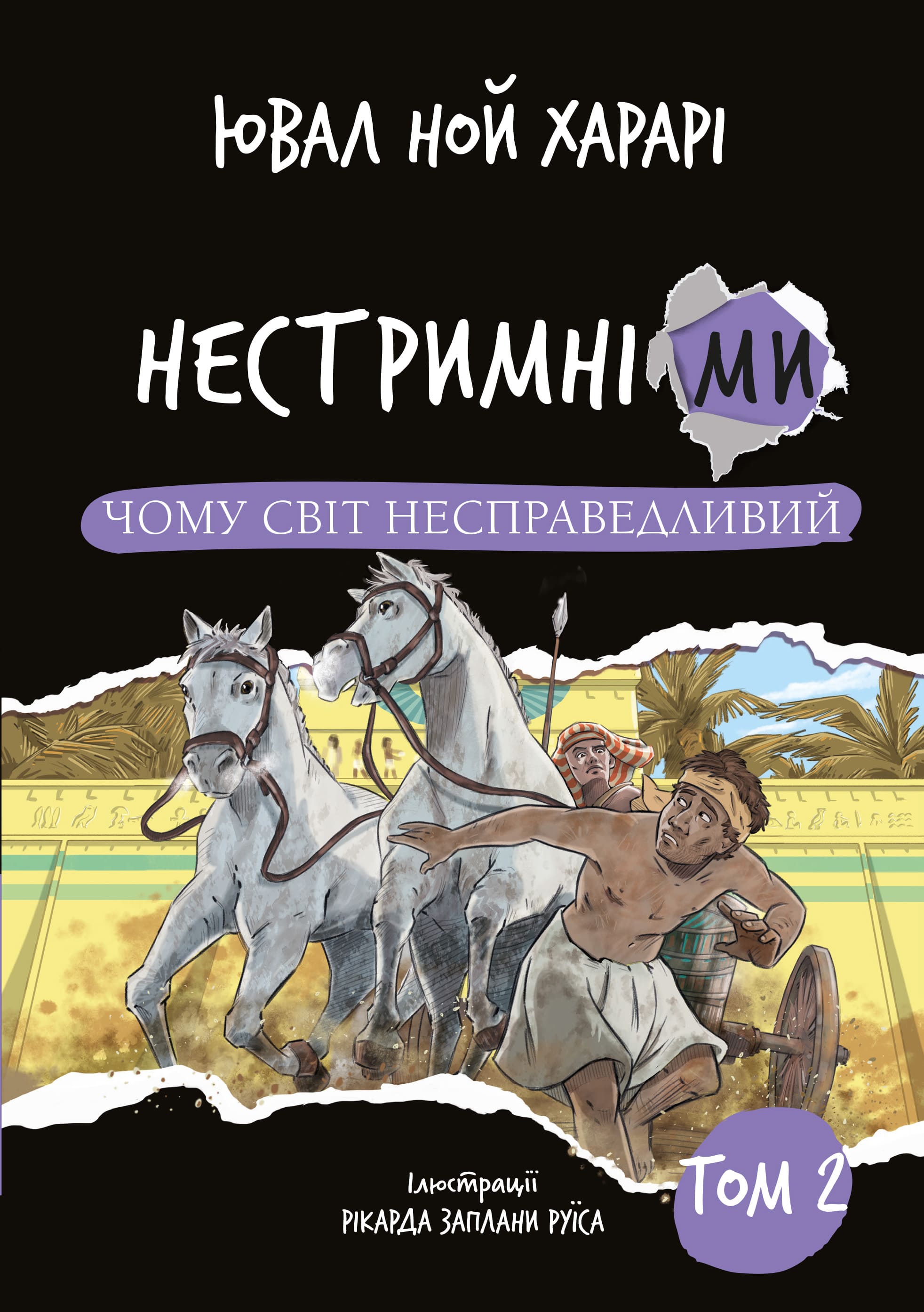 Нестримні ми. Том 2. Чому світ несправедливий