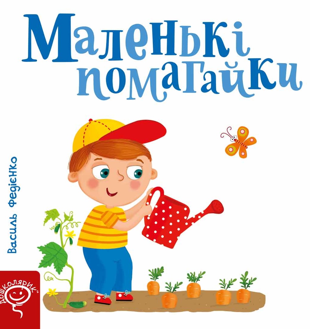 Маленькі помагайки