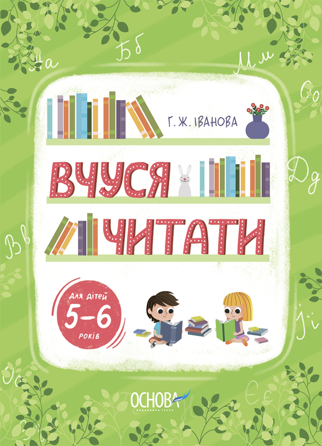 Вчуся читати. 5-6 років