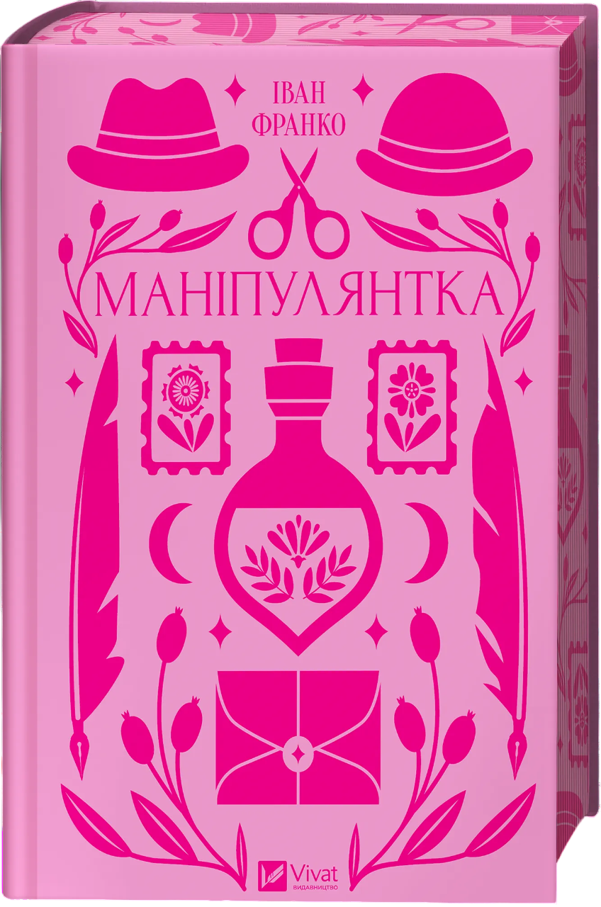 Маніпулянтка