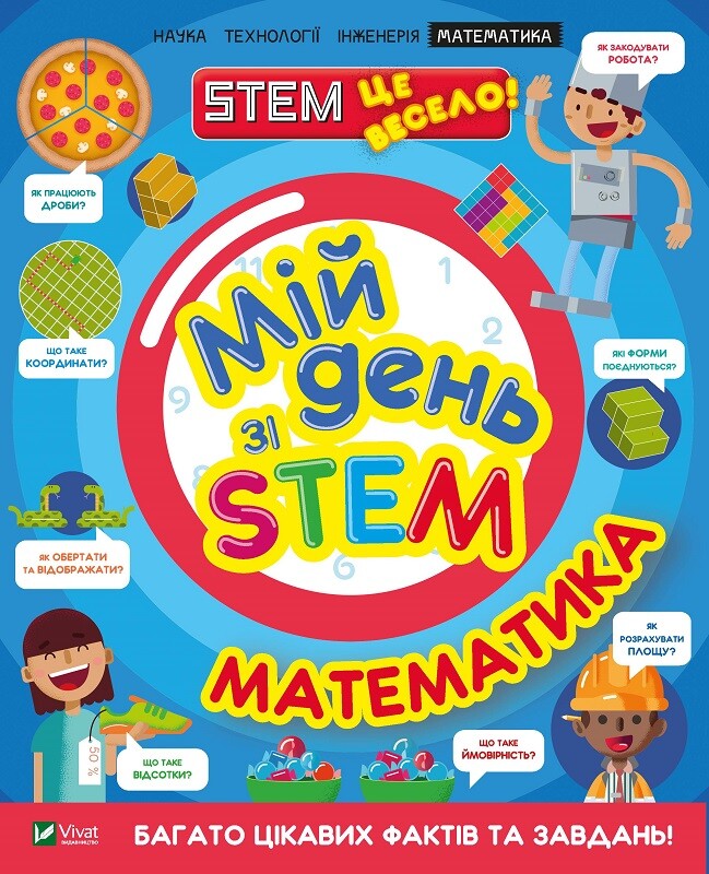 Мій день зі STEM. Математика