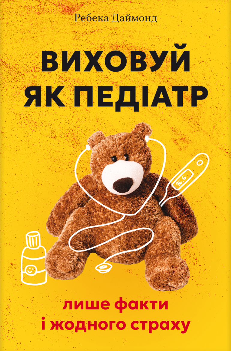 Виховуй як педіатр: лише факти і жодного страху