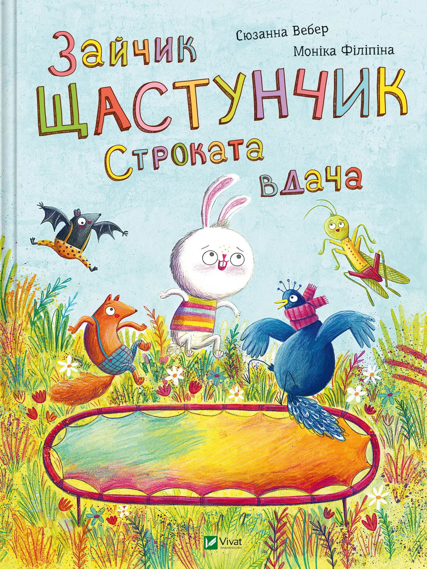 Зайчик Щастунчик. Строката вдача