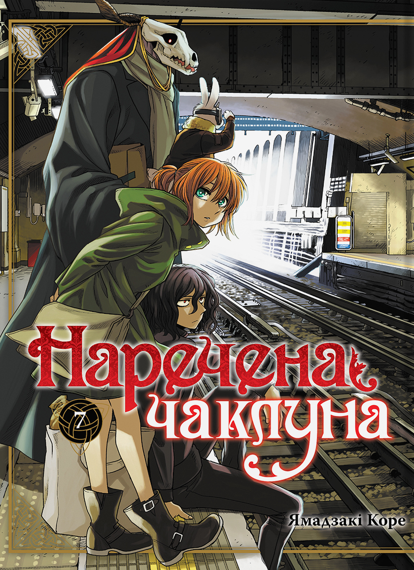 Наречена чаклуна. Том 7