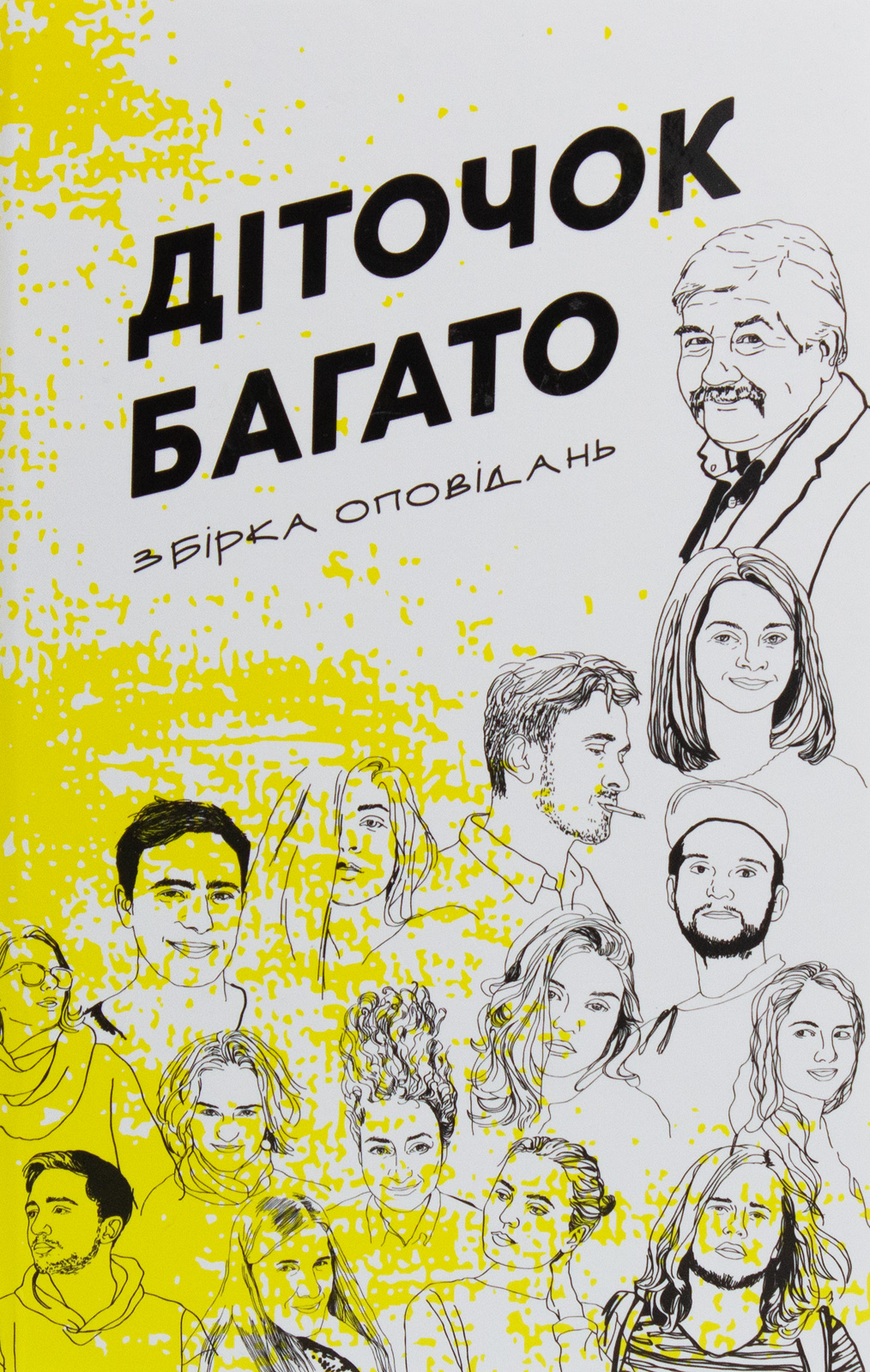 Діточок багато: збірка оповідань