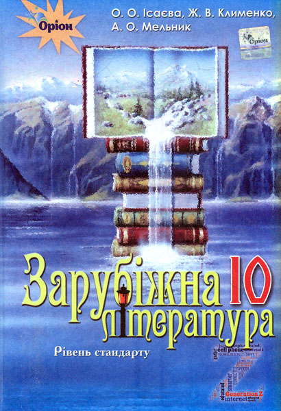 Зарубіжна література. 10 клас. Підручник (рівень стандарту)