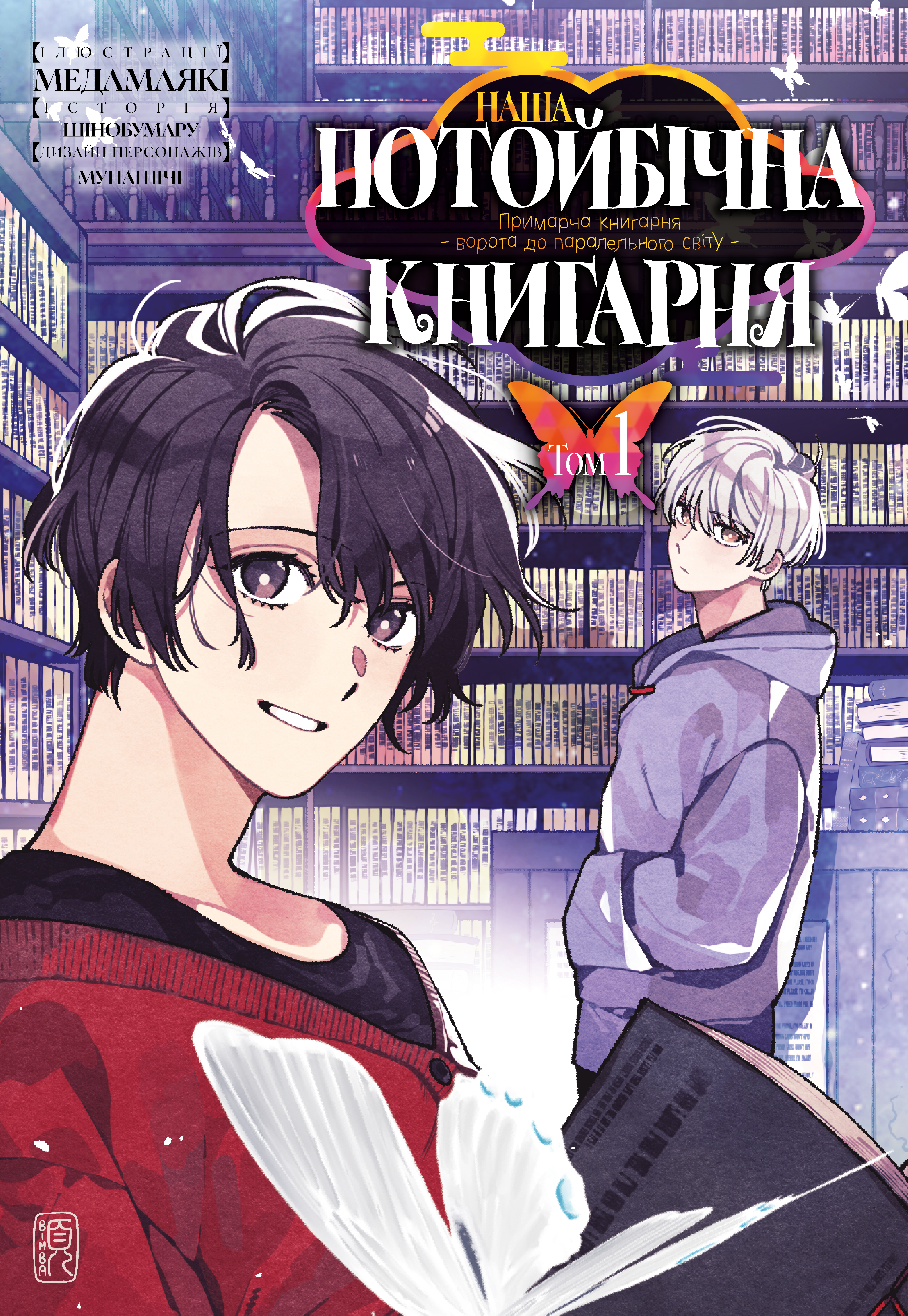 Наша потойбічна книгарня: Ворота до паралельного світу....