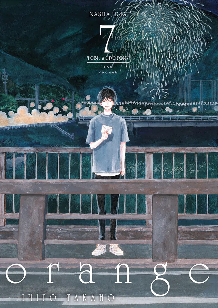 Оранж. Том 7