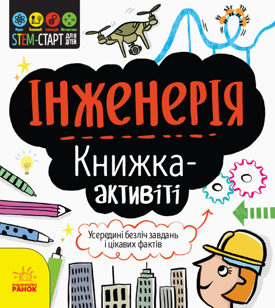 Інженерія. Книжка-активіті